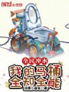 全民冲水:我的马桶全知全能
