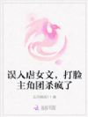 误入虐女文,打脸主角团杀疯了