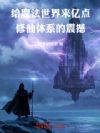 霍格沃兹的金丹交换生