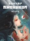 穿成炮灰鼎炉,靠演技苟活修仙界