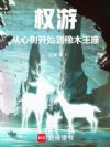 权游:从心树开始到橡木王座