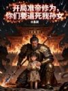 开局准帝修为,你们要逼死我孙女