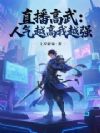 直播高武:人气越高我越强