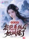 兽世重生:拒绝系统后她飒爆了
