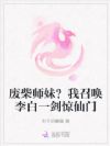 废柴师妹?我召唤李白一剑惊仙门