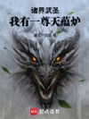 诸界武圣:我有一尊天蕴炉