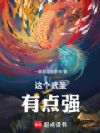 这个武圣有点强
