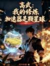 高武:我的修炼加速器是颗星球