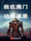 我在魔门功德成圣