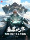 垂暮之年,从零开始打造长生仙族