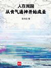从食气通神开始成圣