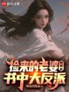 捡来的老婆居然是书中大反派