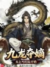 开局玄武门,请女帝赴死