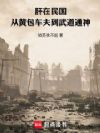 肝在民国:从黄包车夫到武道通神