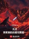 高武:我复制的技能无限加一