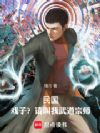 民国:戏子?请叫我武道宗师!