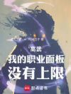 高武:我的职业面板没有上限