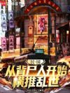 民国:从背尸人开始横推乱世