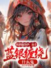 转职德鲁伊,抬手蓝银缠绕什么鬼