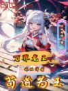 万界龙王:诛仙阵图,苟道为王