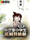 柯南:小兰变小学生,还喊我爸爸