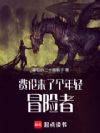 费伦来了个年轻冒险者