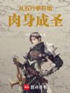 从五行拳开始肉身成圣