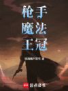 枪手,魔法,王冠