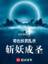 苟在妖武乱世斩妖成圣