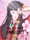 撕掉假团宠剧本,大师姐鲨疯了