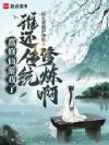 都修仙游戏了,谁还传统修炼啊!