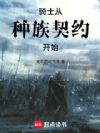 骑士从种族契约开始