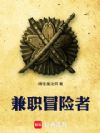 兼职冒险者