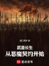 武道长生,从恶魔契约开始
