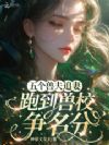 五个兽夫追妻:跑到兽校争名分