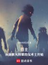 领主:从拯救火刑架的女术士开始