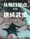 从每日加点开始速成武圣