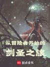 从冒险者开始的剑圣之旅