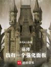巫师:我有一个强化面板