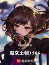 魔女王朝1566
