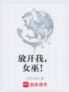 放开我,女巫!