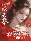傻雌挺孕肚改嫁,被五个兽夫娇宠