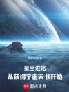 星空进化:从获得宇宙天书开始