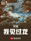 民国:我见过龙