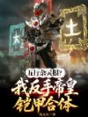 五行杂灵根?我反手帝皇铠甲合体