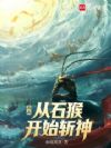假石猴杀出个真大圣