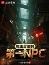 魔王窟里的第一NPC
