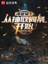 凛冬领主:从抽取词条开始