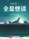 我的船上全是怪谈