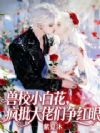 兽校小白花,疯批大佬们争红眼